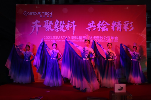 2021年东莞毅科精密制造有限公司年会
